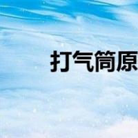 打气筒原理演示幼儿（打气筒原理）