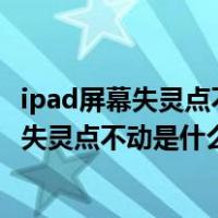 ipad屏幕失灵点不动是什么情况强制关机也不行（ipad屏幕失灵点不动是什么情况）