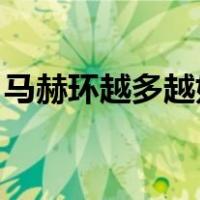 马赫环越多越好吗（马赫环是什么 你了解吗）