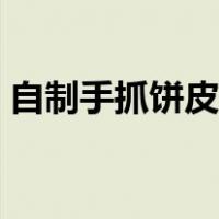 自制手抓饼皮的做法（自制手抓饼皮的做法）