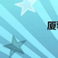 厦蓉高速是哪里到哪里