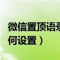 微信置顶语录如何设置颜色（微信置顶语录如何设置）