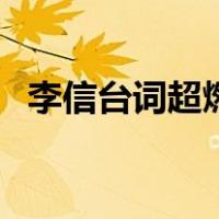 李信台词超燃混剪原皮（李信台词是哪些）