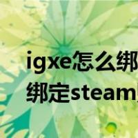 igxe怎么绑定steam加载不出来（igxe怎么绑定steam账号）