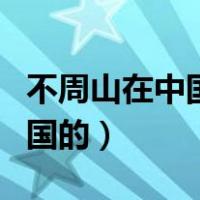 不周山在中国哪个省（不周山什么时候回到中国的）