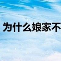 为什么娘家不能照顾月子（为什么娘亲舅大）
