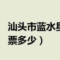 汕头市蓝水星公园门票（汕头市蓝水星公园门票多少）