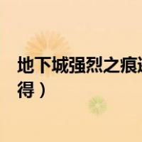地下城强烈之痕迹有什么用（地下城与勇士强烈之痕迹怎么得）