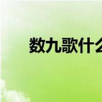 数九歌什么意思啊（数九歌什么意思）