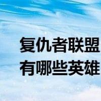 复仇者联盟3有哪些超级英雄（复仇者联盟3有哪些英雄）