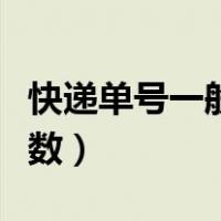 快递单号一般是多少位（快递单号一般是几位数）
