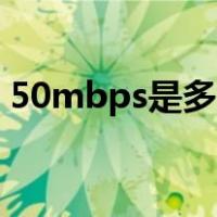 50mbps是多少（手机50Mbps是什么意思）