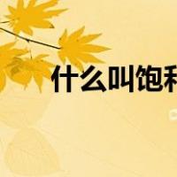什么叫饱和打击（什么叫饱和食盐水）