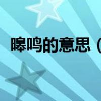 暤鸣的意思（嗥鸣的意思 嗥鸣是什么意思）