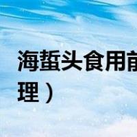 海蜇头食用前怎样处理（海蜇头吃之前怎么处理）