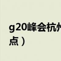 g20峰会杭州时间地点（g20峰会杭州时间地点）