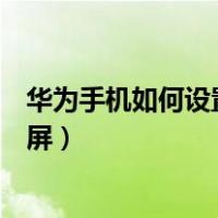 华为手机如何设置一键拍摄照片（华为手机如何设置一键锁屏）