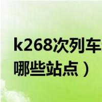 k268次列车途经站点名称（K268次列车经过哪些站点）