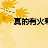 真的有火寒毒吗（火寒毒真的存在吗）