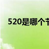 520是哪个节日（历史上520是什么节日）