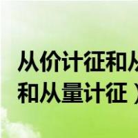 从价计征和从量计征举例（怎么区分从价计征和从量计征）