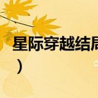 星际穿越结局的意思（星际穿越结局什么意思）