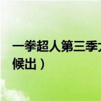 一拳超人第三季大概什么时候出来（一拳超人第三季什么时候出）