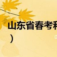山东省春考和夏考（山东省春考和夏考的区别）
