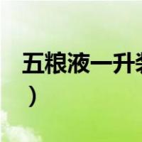 五粮液一升装多少钱（网络用语szd什么意思）