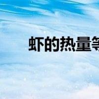 虾的热量等于几碗饭（虾的热量高吗）