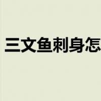 三文鱼刺身怎么吃图解（三文鱼刺身怎么吃）