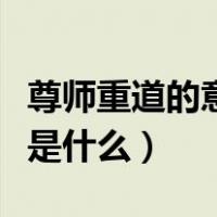 尊师重道的意思是什么征文（尊师重道的意思是什么）