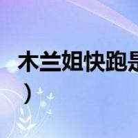 木兰姐快跑是什么梗（花木兰快跑是什么意思）