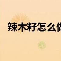 辣木籽怎么做好吃的（辣木籽怎么吃减肥）