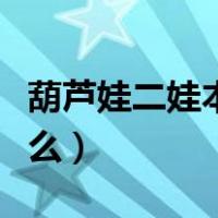 葫芦娃二娃本领是什么（葫芦娃二娃本领是什么）