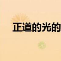 正道的光的梗（黄渤正道之光是什么梗）