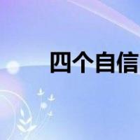 四个自信四个意识内容是什么意思？