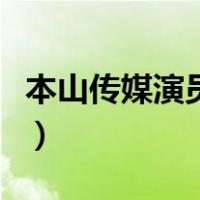 本山传媒演员郭志龙（本山传媒演员郭静是谁）