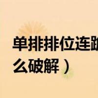 单排排位连跪定律怎么破解（排位连跪定律怎么破解）