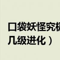 口袋妖怪究极绿宝石由基拉几级进化（由基拉几级进化）