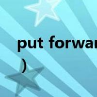 put forward 怎么用（put forward的用法）