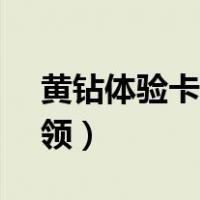 黄钻体验卡领取7天2020（黄钻体验卡怎么领）