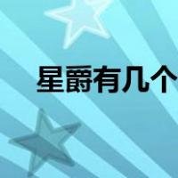 星爵有几个爹（星爵的老爸是什么等级）