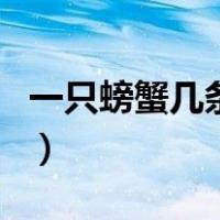 一只螃蟹几条腿数学题（一只螃蟹几条腿正确）