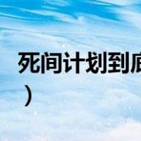 死间计划到底什么意思（死间计划到底是什么）