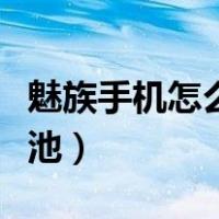 魅族手机怎么校准时间（魅族手机怎么校准电池）