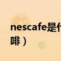 nescafe是什么国的咖啡（nescafe是什么咖啡）
