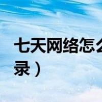 七天网络怎么授权app（七天网络怎么授权登录）
