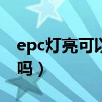 epc灯亮可以继续开吗（epc灯亮可以继续开吗）