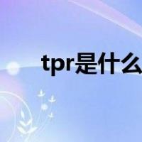 tpr是什么材料图片（tpr是什么材料）